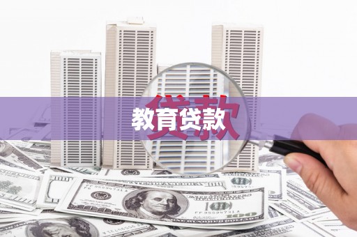 黔西教育贷款