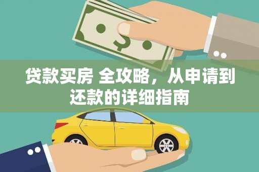黔西贷款买房 全攻略，从申请到还款的详细指南