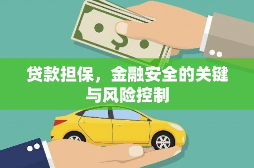 黔西贷款担保，金融安全的关键与风险控制