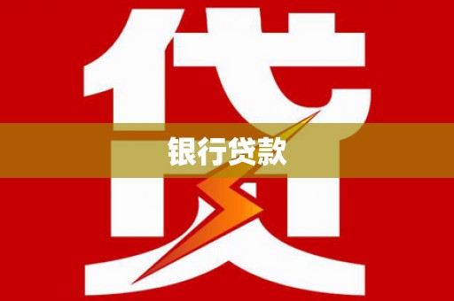 黔西银行贷款