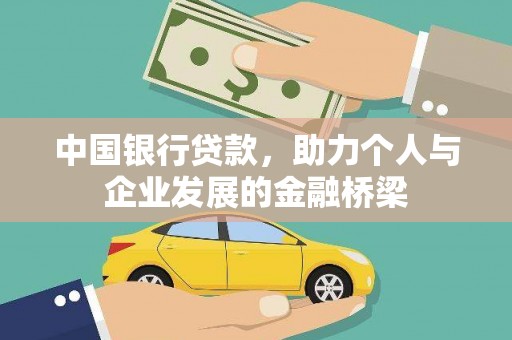 黔西中国银行贷款，助力个人与企业发展的金融桥梁