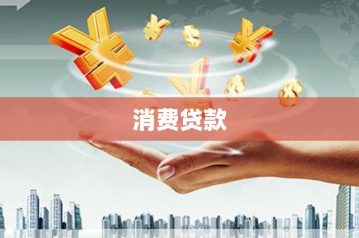 黔西消费贷款