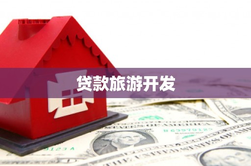 黔西贷款旅游开发