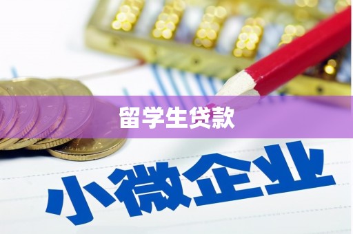 黔西留学生贷款