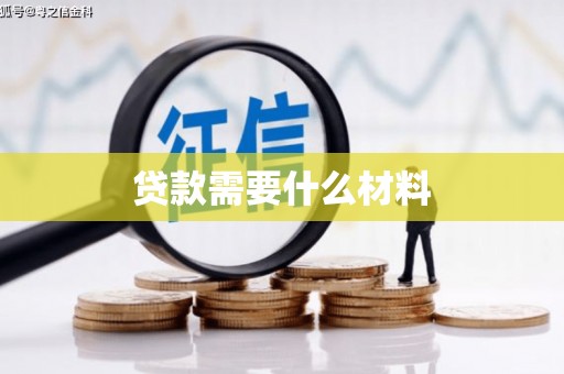 黔西贷款需要什么材料