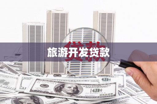 黔西旅游开发贷款