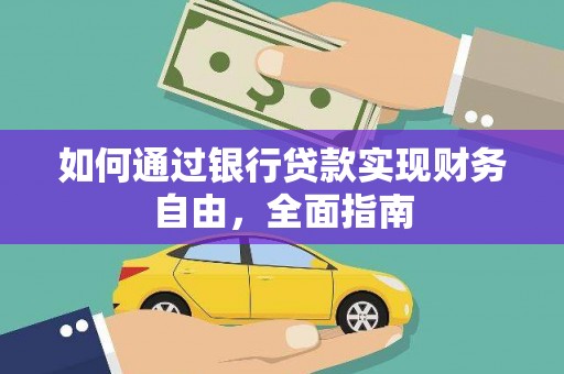 黔西如何通过银行贷款实现财务自由，全面指南