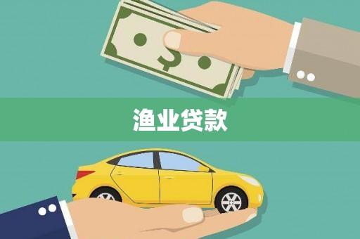 黔西渔业贷款