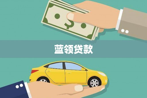 黔西蓝领贷款