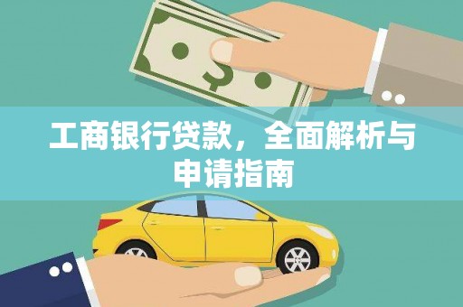 黔西工商银行贷款，全面解析与申请指南