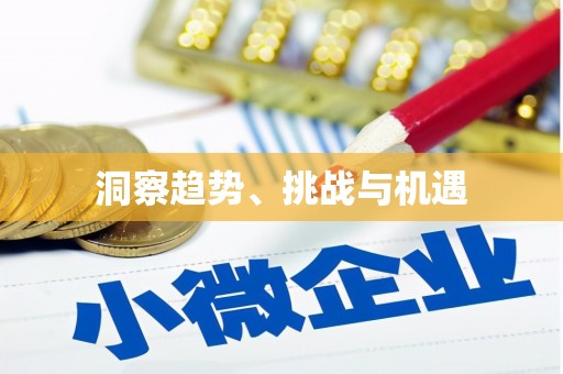 黔西洞察趋势、挑战与机遇