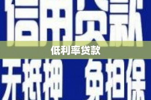 黔西低利率贷款