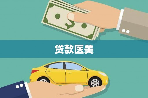 黔西贷款医美