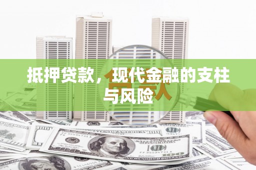 黔西抵押贷款，现代金融的支柱与风险