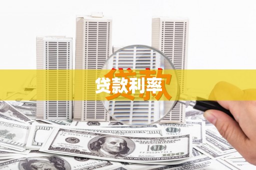 黔西贷款利率
