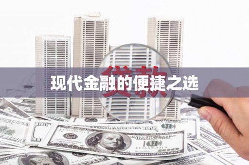 黔西现代金融的便捷之选
