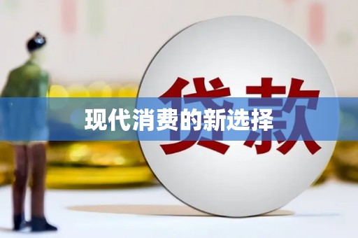 黔西现代消费的新选择