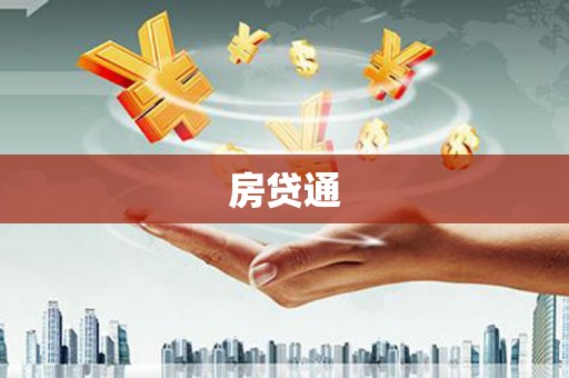 黔西房贷通