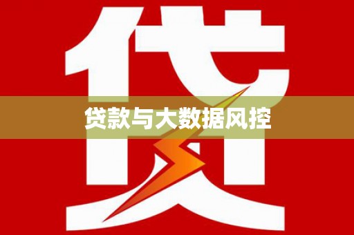 黔西贷款与大数据风控