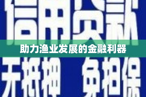 黔西助力渔业发展的金融利器