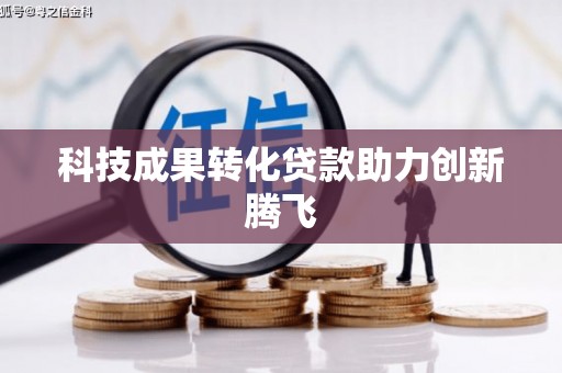 黔西科技成果转化贷款助力创新腾飞