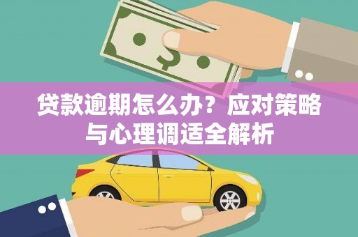 黔西贷款逾期怎么办？应对策略与心理调适全解析