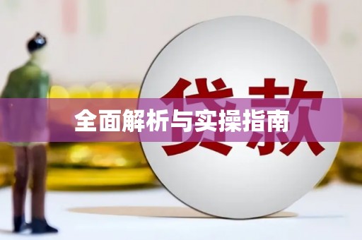黔西全面解析与实操指南