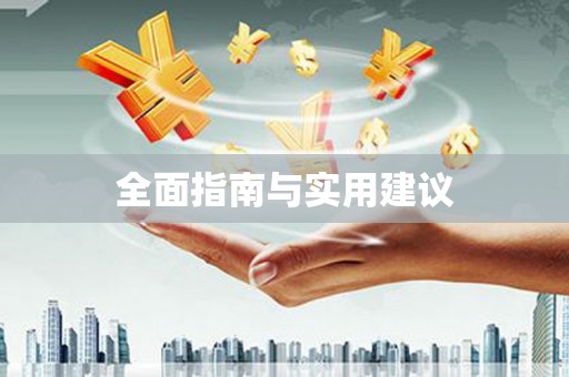 黔西全面指南与实用建议