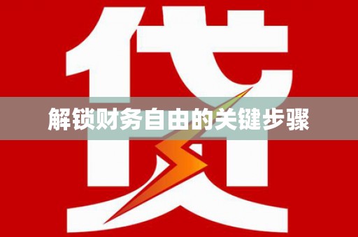 黔西解锁财务自由的关键步骤