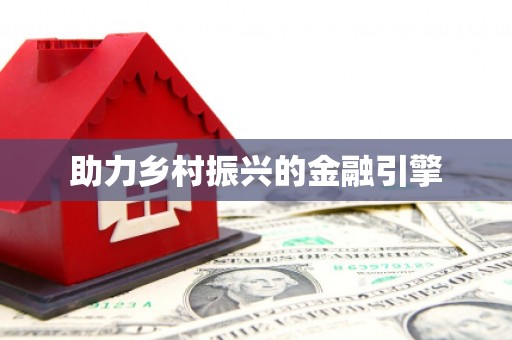 黔西助力乡村振兴的金融引擎