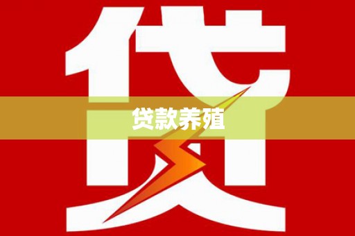 黔西贷款养殖