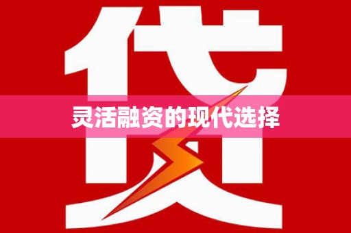 黔西灵活融资的现代选择