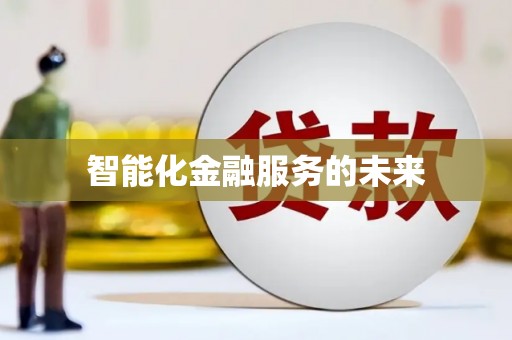 黔西智能化金融服务的未来