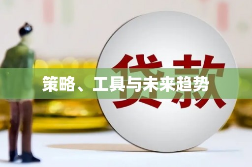 黔西策略、工具与未来趋势