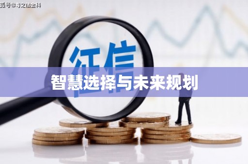 黔西智慧选择与未来规划