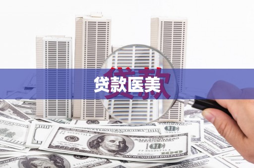 黔西贷款医美