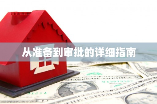 黔西从准备到审批的详细指南