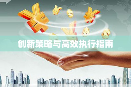 黔西创新策略与高效执行指南