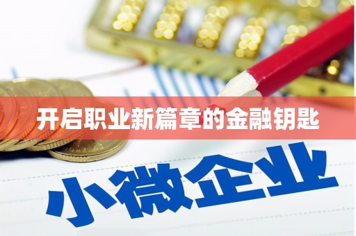 黔西开启职业新篇章的金融钥匙
