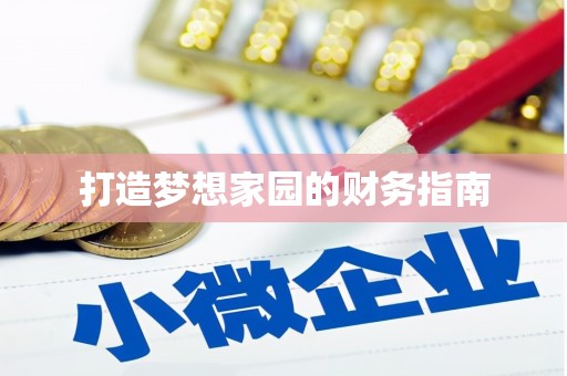 黔西打造梦想家园的财务指南