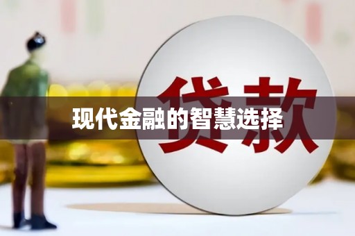 黔西现代金融的智慧选择