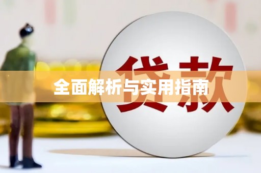 黔西全面解析与实用指南