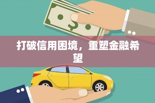 黔西打破信用困境，重塑金融希望