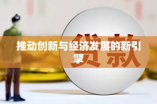 黔西推动创新与经济发展的新引擎
