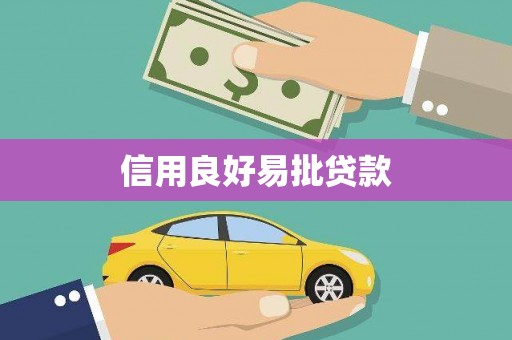 黔西信用良好易批贷款