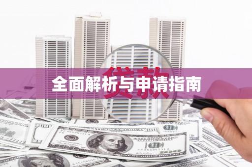 黔西全面解析与申请指南