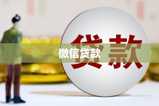 黔西微信贷款