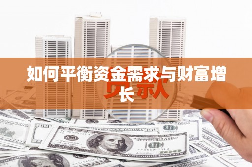 黔西如何平衡资金需求与财富增长