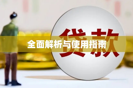 黔西全面解析与使用指南