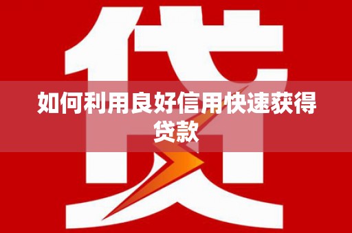黔西如何利用良好信用快速获得贷款